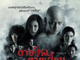凶地 ตายโหง ตายเฮี้ยน