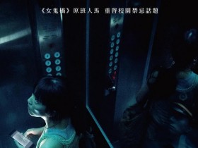 女鬼桥2:怨鬼楼 女鬼橋 2:怨鬼樓